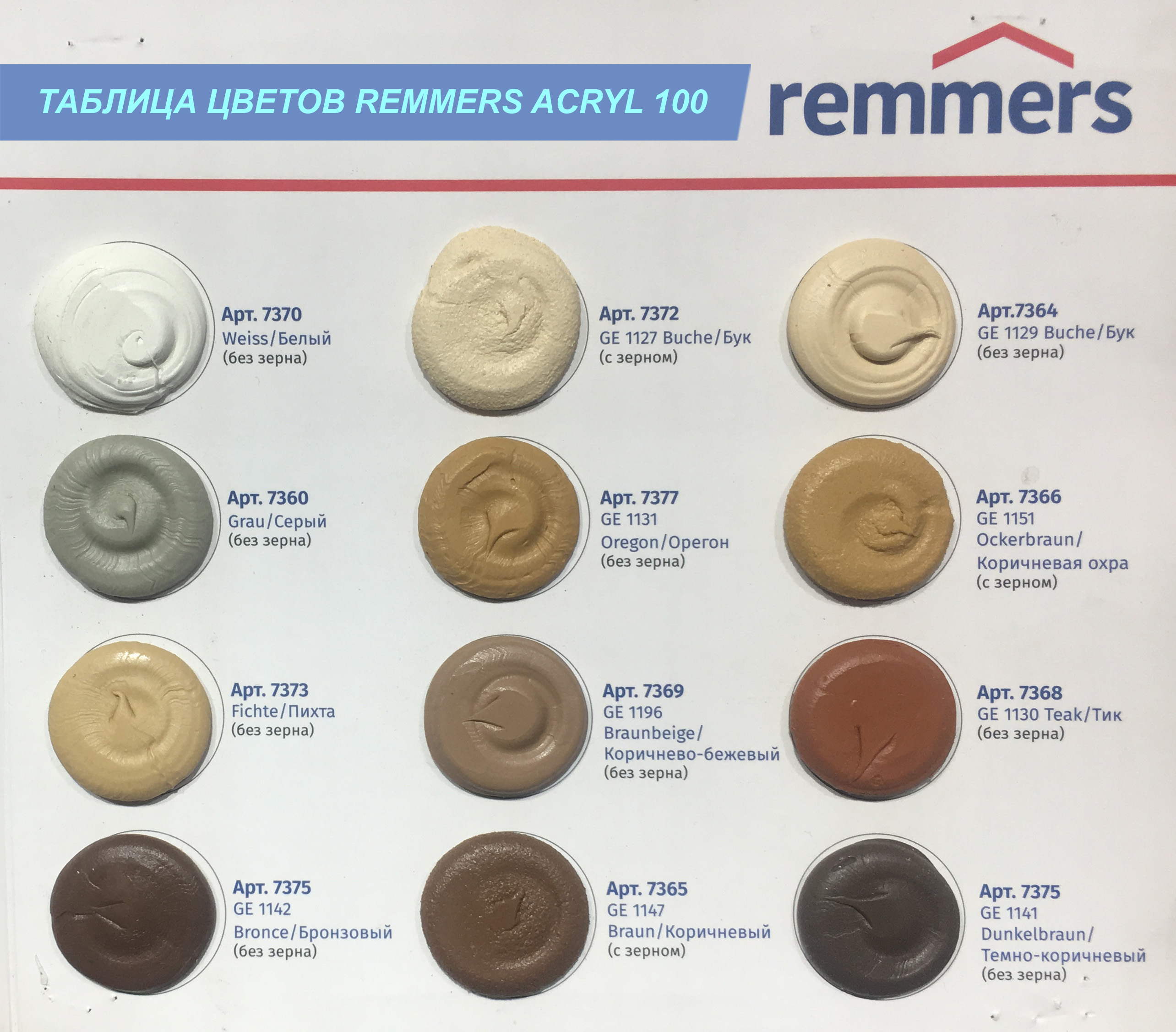 Таблица цветов герметика Реммерс Акрил 100